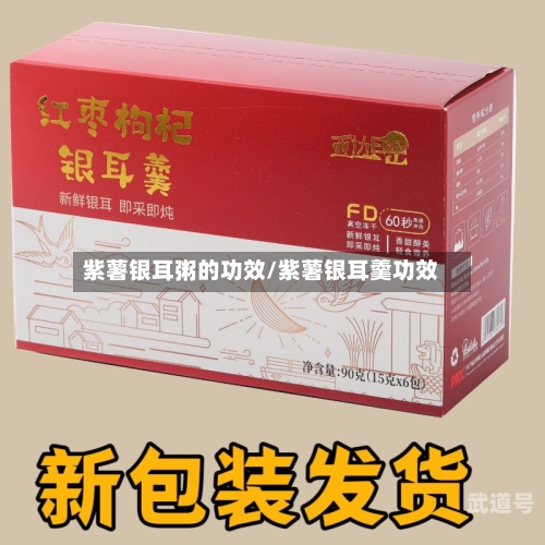 紫薯银耳粥的功效/紫薯银耳羹功效