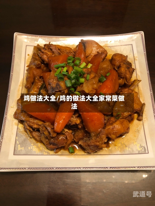 鸡做法大全/鸡的做法大全家常菜做法