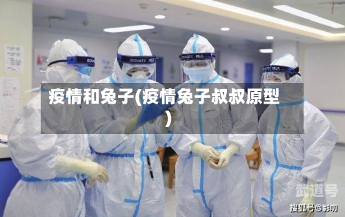 疫情和兔子(疫情兔子叔叔原型)