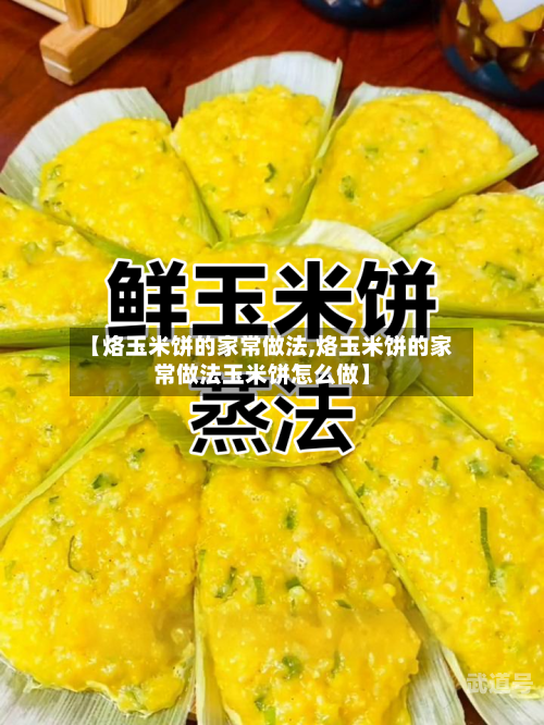 【烙玉米饼的家常做法,烙玉米饼的家常做法玉米饼怎么做】