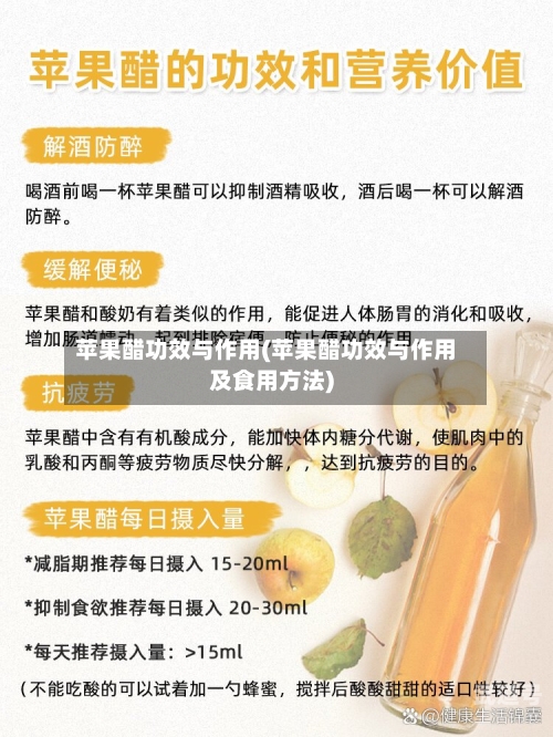 苹果醋功效与作用(苹果醋功效与作用及食用方法)