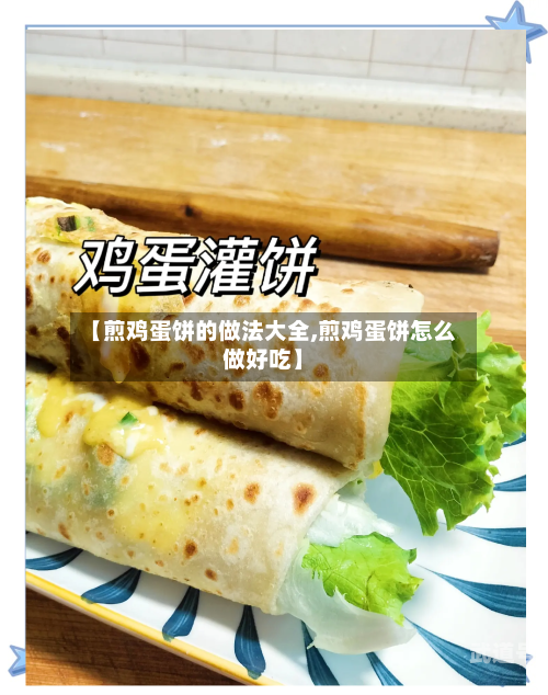 【煎鸡蛋饼的做法大全,煎鸡蛋饼怎么做好吃】