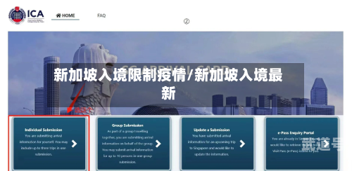 新加坡入境限制疫情/新加坡入境最新