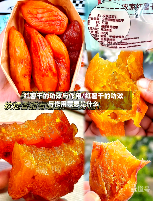 红薯干的功效与作用/红薯干的功效与作用禁忌是什么