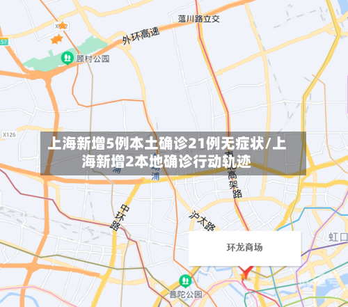 上海新增5例本土确诊21例无症状/上海新增2本地确诊行动轨迹
