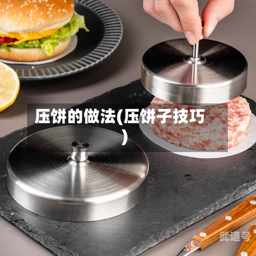 压饼的做法(压饼子技巧)