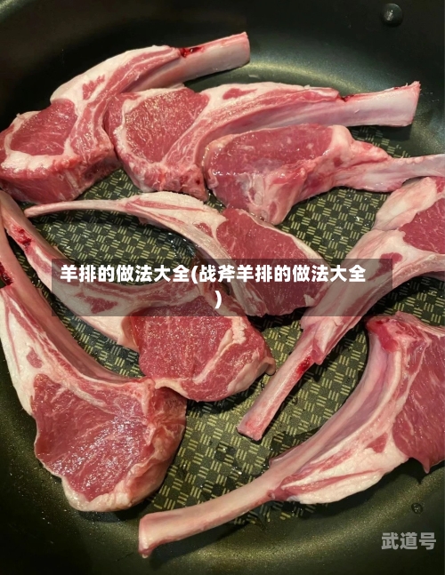 羊排的做法大全(战斧羊排的做法大全)
