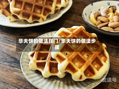 华夫饼的做法窍门/华夫饼的做法步骤