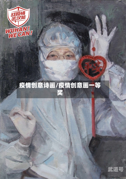 疫情创意诗画/疫情创意画一等奖