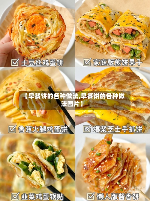 【早餐饼的各种做法,早餐饼的各种做法图片】