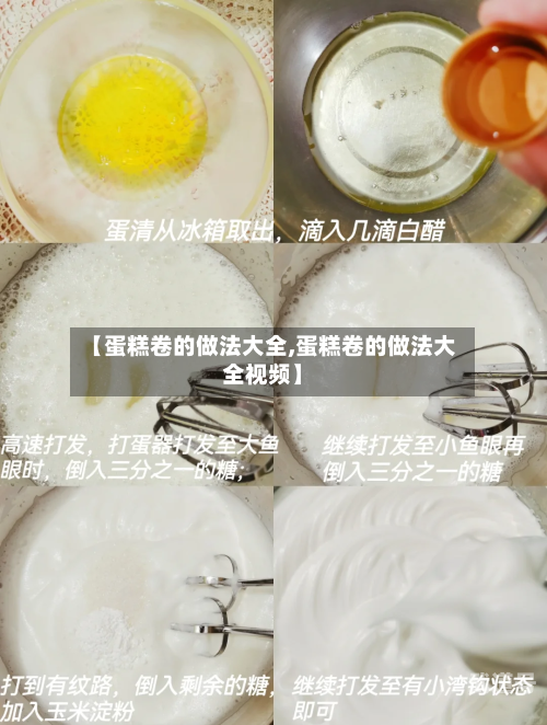 【蛋糕卷的做法大全,蛋糕卷的做法大全视频】