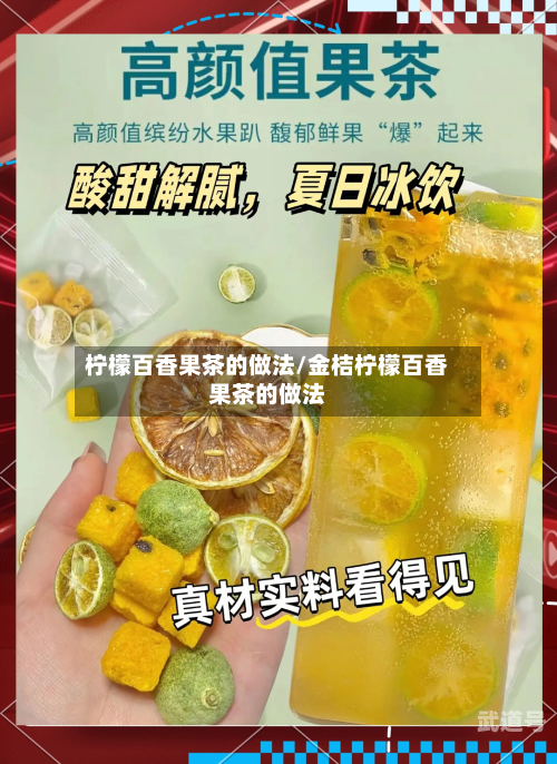 柠檬百香果茶的做法/金桔柠檬百香果茶的做法