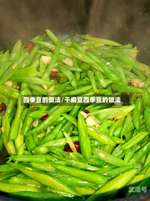 四季豆的做法/干扁豆四季豆的做法