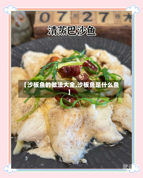 【沙板鱼的做法大全,沙板鱼是什么鱼】