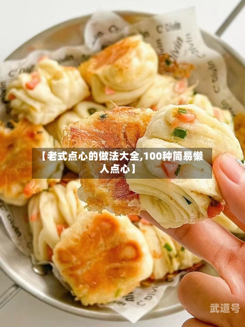 【老式点心的做法大全,100种简易懒人点心】