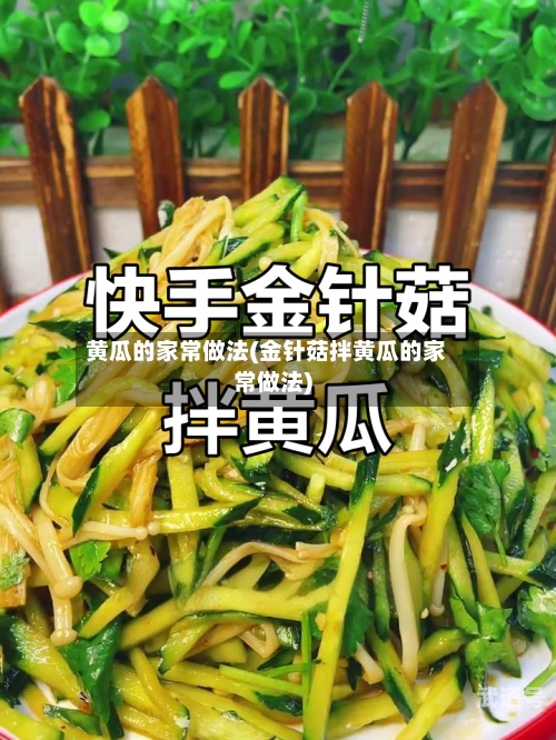 黄瓜的家常做法(金针菇拌黄瓜的家常做法)