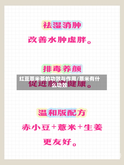 红豆薏米茶的功效与作用/薏米有什么功效