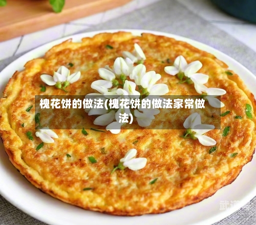 槐花饼的做法(槐花饼的做法家常做法)