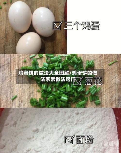 鸡蛋饼的做法大全图解/鸡蛋饼的做法家常做法窍门