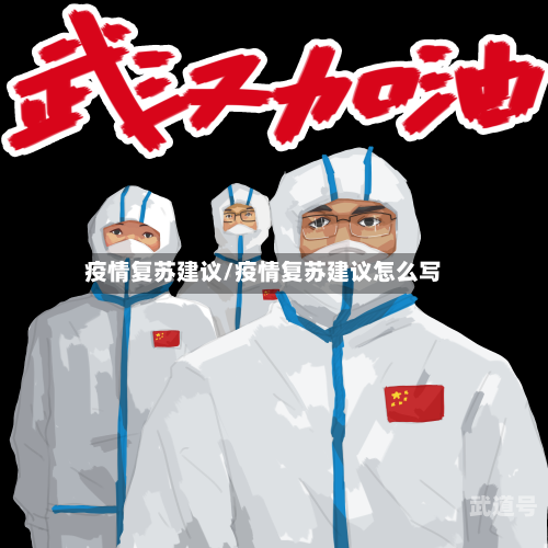 疫情复苏建议/疫情复苏建议怎么写