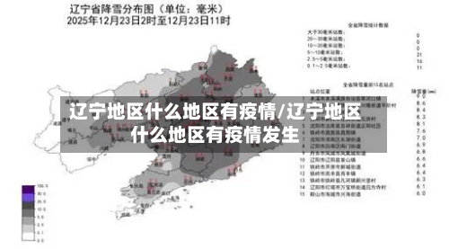 辽宁地区什么地区有疫情/辽宁地区什么地区有疫情发生
