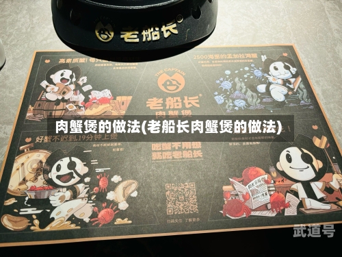 肉蟹煲的做法(老船长肉蟹煲的做法)