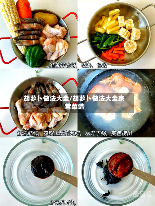 胡萝卜做法大全/胡萝卜做法大全家常菜谱