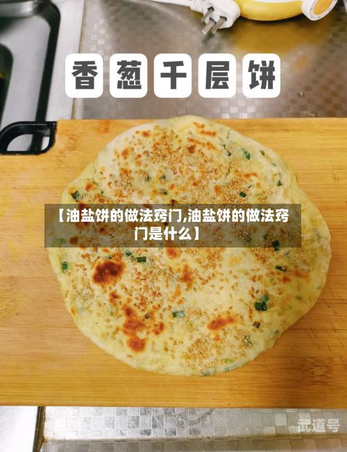 【油盐饼的做法窍门,油盐饼的做法窍门是什么】
