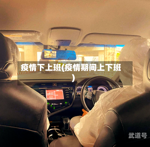 疫情下上班(疫情期间上下班)