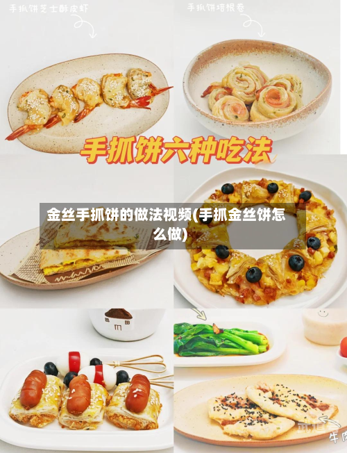 金丝手抓饼的做法视频(手抓金丝饼怎么做)