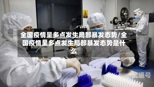 全国疫情呈多点发生局部暴发态势/全国疫情呈多点发生局部暴发态势是什么