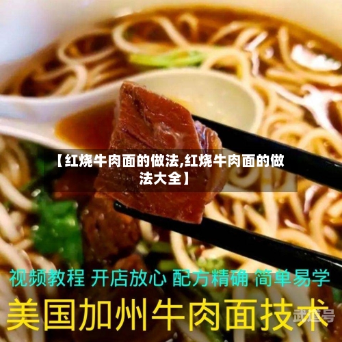 【红烧牛肉面的做法,红烧牛肉面的做法大全】