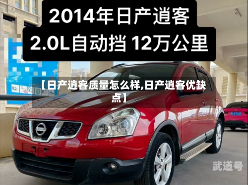 【日产逍客质量怎么样,日产逍客优缺点】
