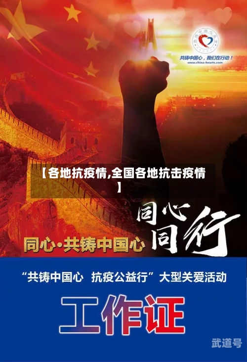 【各地抗疫情,全国各地抗击疫情】