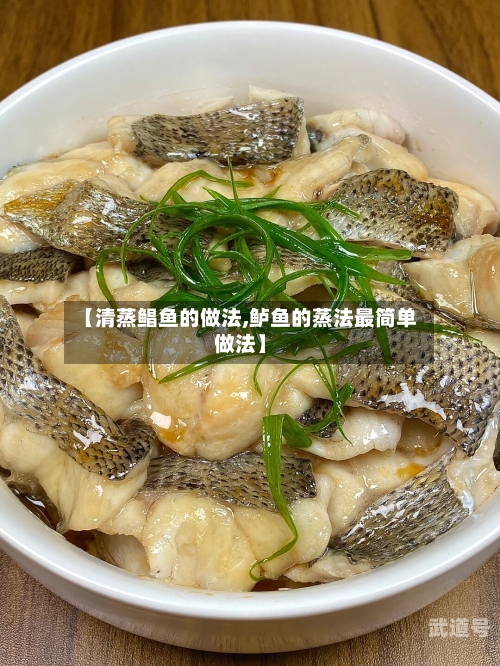【清蒸鲳鱼的做法,鲈鱼的蒸法最简单做法】