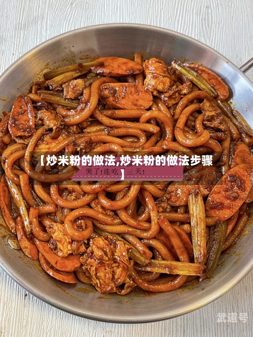 【炒米粉的做法,炒米粉的做法步骤】