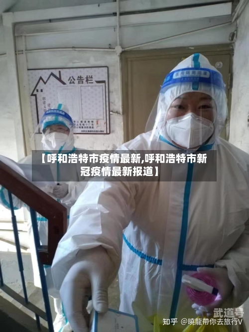 【呼和浩特市疫情最新,呼和浩特市新冠疫情最新报道】