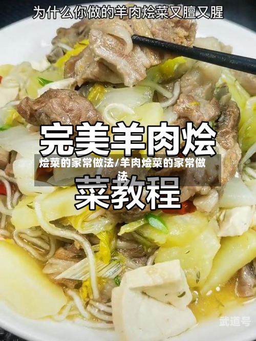 烩菜的家常做法/羊肉烩菜的家常做法