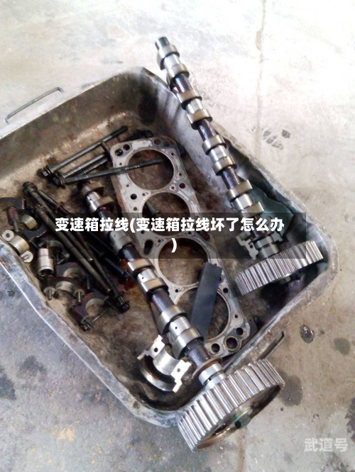 变速箱拉线(变速箱拉线坏了怎么办)