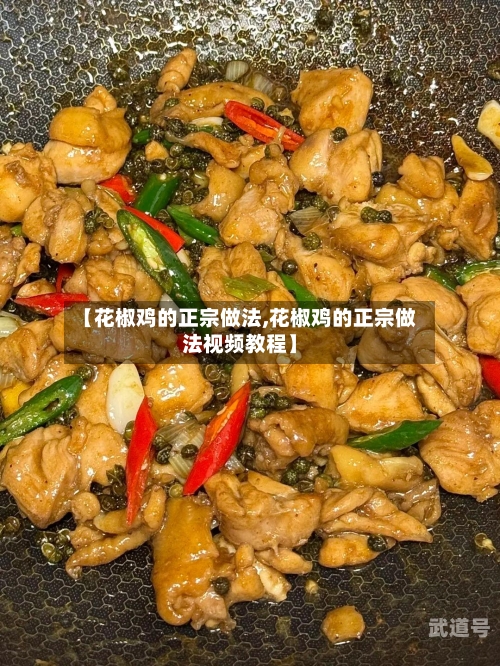 【花椒鸡的正宗做法,花椒鸡的正宗做法视频教程】
