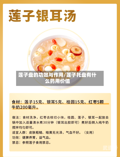 莲子盘的功效与作用/莲子托盘有什么药用价值