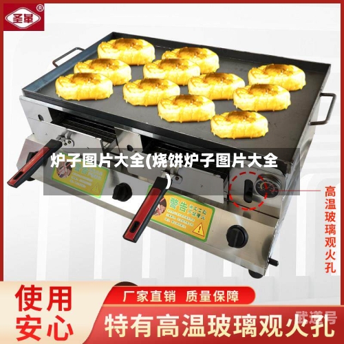 炉子图片大全(烧饼炉子图片大全)