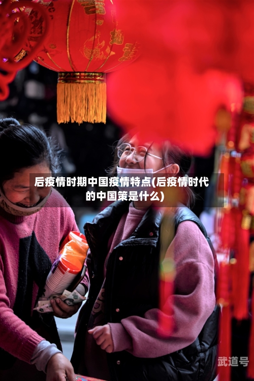 后疫情时期中国疫情特点(后疫情时代的中国策是什么)