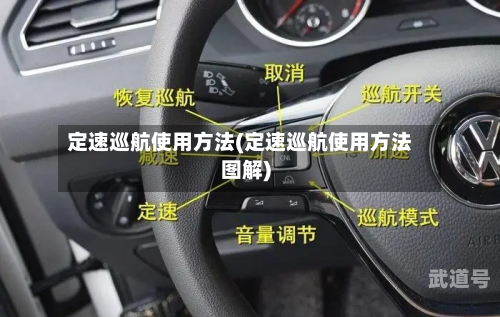 定速巡航使用方法(定速巡航使用方法图解)