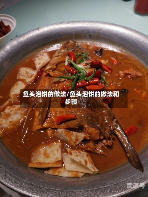 鱼头泡饼的做法/鱼头泡饼的做法和步骤
