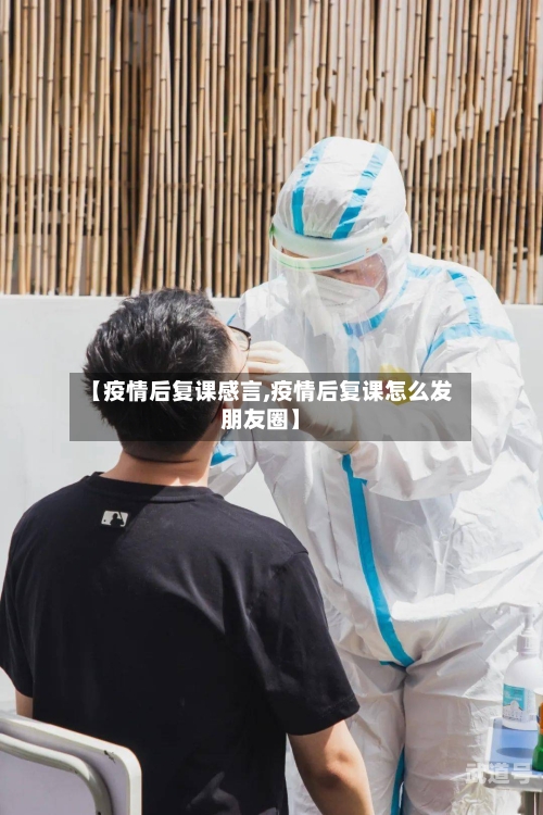 【疫情后复课感言,疫情后复课怎么发朋友圈】