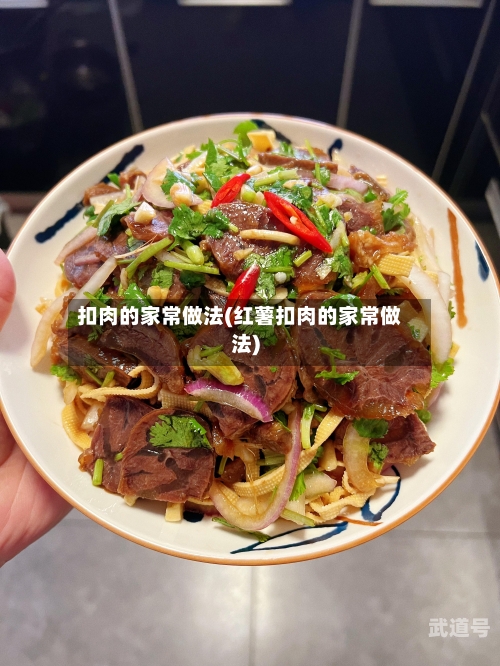 扣肉的家常做法(红薯扣肉的家常做法)