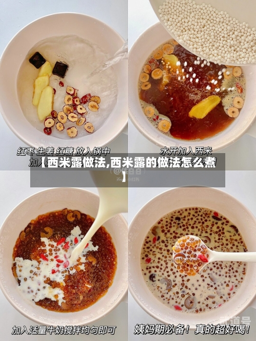 【西米露做法,西米露的做法怎么煮】