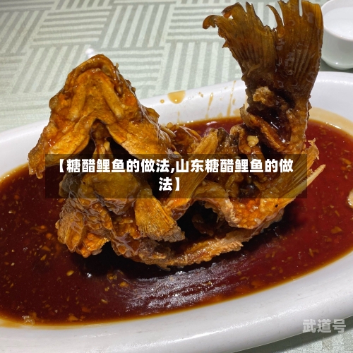 【糖醋鲤鱼的做法,山东糖醋鲤鱼的做法】