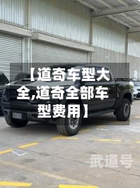 【道奇车型大全,道奇全部车型费用】
